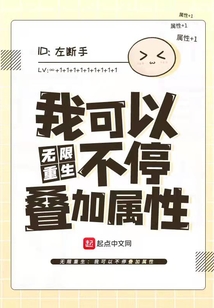 無限重生：我可以不停疊加屬性