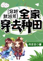 穿越就逃荒：全家穿去種田在線閱讀