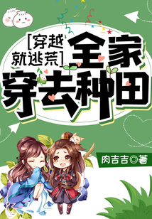 穿越就逃荒:全家穿去种田