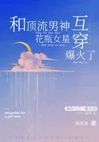 和顶流男神互穿,花瓶女星爆火了在线阅读