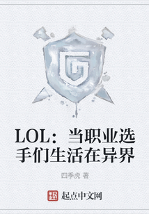 LOL：當職業選手們生活在異界