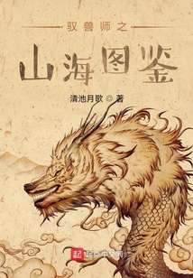 驭兽师之山海图鉴