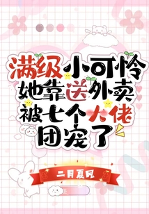滿級小可憐她靠送外賣被七個大佬團寵了