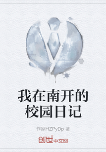 我在南開的校園日記