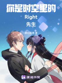 你是時空里的Right先生