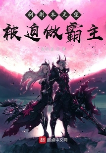 刷副本无望被迫做霸主