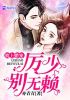 厉爷,夫人她是个隐形大佬