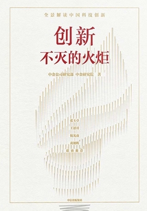 創新:不滅的火炬