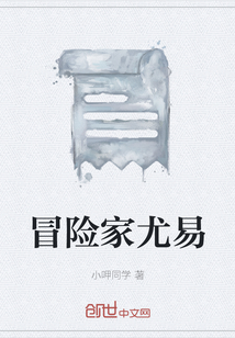 冒險家尤易