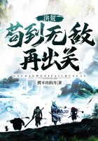 洪荒：茍到無敵再出關在線閱讀