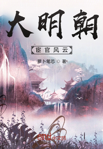 重生大明朝宦官風(fēng)云