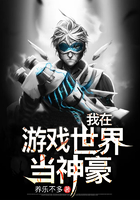 我在游戏世界当神豪