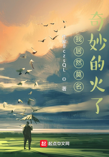 我居然莫名奇妙的火了