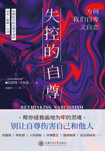 失控的自尊:為何我們自卑又自戀