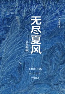 無盡夏風