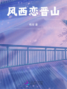 風(fēng)西戀晉山