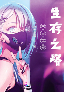 末日世界生存之路