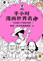 半小时漫画世界名著