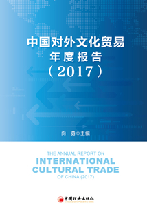 中國對外文化貿易年度報告(2017)