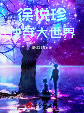 徐悦珍快穿大世界在线阅读