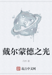戴爾蒙德之光
