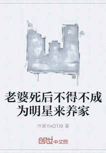 老婆死后不得不成為明星來養家