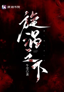 旋渦之下