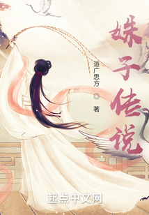 姝子传说