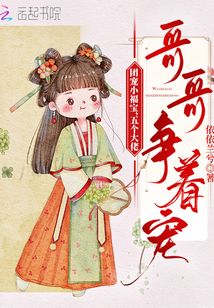 團(tuán)寵小福寶,五個(gè)大佬哥哥爭著寵