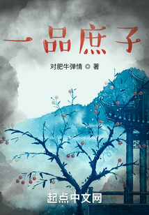 一品庶子
