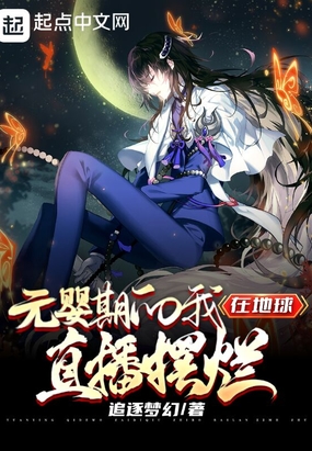 元婴期的我,在地球直播摆烂在线阅读