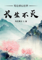 苟在修仙世界长生不灭