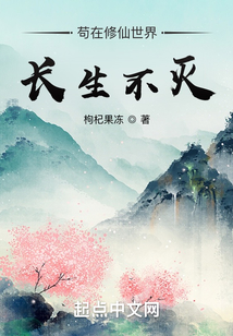 茍在修仙世界長生不滅