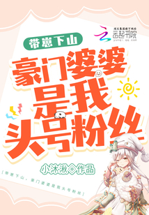 帶崽下山,豪門婆婆是我頭號粉絲