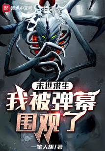 末世求生:我被弹幕围观了