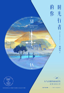 時光行者的你