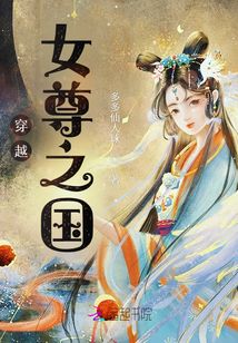 穿越女尊之國