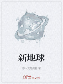 新地球