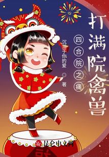 四合院之痛打白眼狼