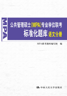 公共管理碩士（MPA）專業學位聯考標準化題庫·語文分冊