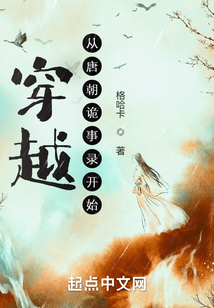 穿越從唐朝詭事錄開始