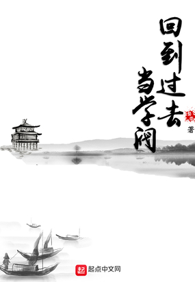 回到过去当学阀在线阅读
