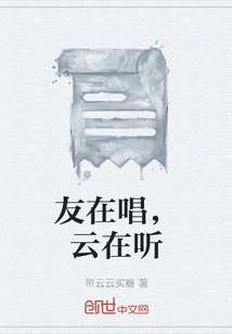 友在唱，云在聽