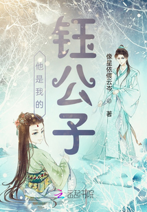 他是我的鈺公子