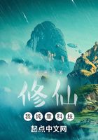 修仙：我纯靠科技在线阅读