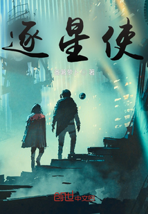 逐星使