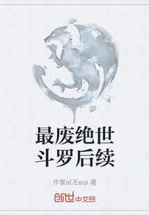 最廢絕世斗羅后續