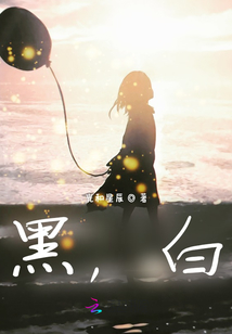 黑，白