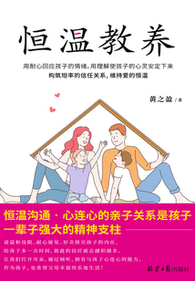 恒溫教養