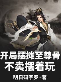 開局?jǐn)[攤至尊骨，不賣擺著玩
